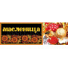 Билборд на Масленицу ББ-15