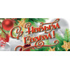 Открытка на Новый год