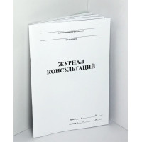 Журнал консультаций