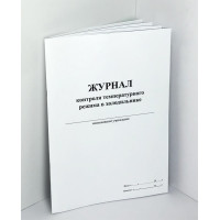 Журнал контроля температурного режима в холодильнике