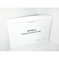 Журнал нумерации медицинских карт