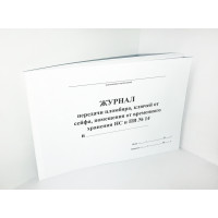 Журнал передачи пломбира, ключей от сейфа, помещения для временного хранения НС и ПВ № 14