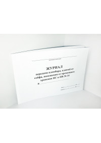 Журнал передачи пломбира, ключей от сейфа, помещения для временного хранения НС и ПВ № 14