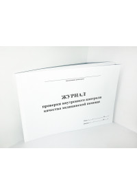 Журнал проверки внутреннего контроля качества медицинской помощи