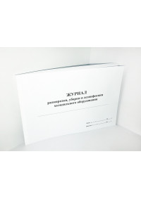 Журнал разморозки, уборки и дезинфекции холодильного оборудования