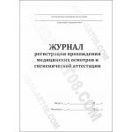 Журнал регистрации прохождения медицинских осмотров и гигиенической аттестации сотрудников