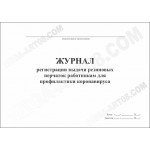 Журнал регистрации выдачи резиновых перчаток работникам для профилактики коронавируса