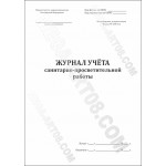 Журнал учета санитарно-просветительной работы, форма № 038-0у