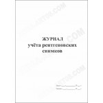 Журнал учёта рентгеновских снимков