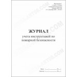 Журнал учета инструктажей по пожарной безопасности