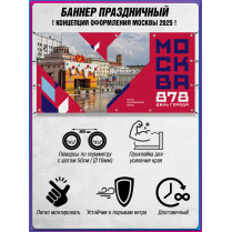 Баннер в концепции оформления Москвы 2025 г.