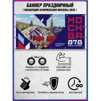 Баннер в концепции оформления Москвы 2025 г.