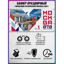 Баннер в концепции оформления Москвы 2025 г.