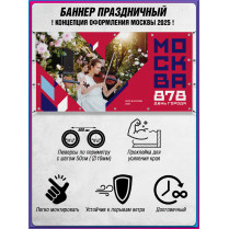 Баннер в концепции оформления Москвы 2025 г.