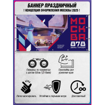 Баннер в концепции оформления Москвы 2025 г.