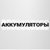 Баннер «Аккумуляторы»