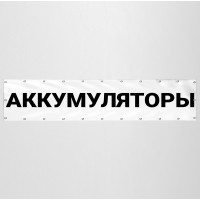 Баннер «Аккумуляторы»