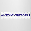 Баннер «Аккумуляторы»