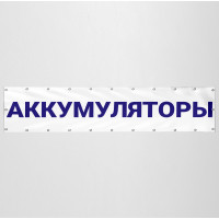 Баннер «Аккумуляторы»