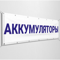 Баннеры «Аккумуляторы»