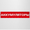 Баннер «Аккумуляторы»