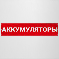 Баннер «Аккумуляторы»