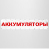 Баннер «Аккумуляторы»