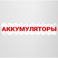 Баннер «Аккумуляторы»