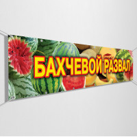 Баннеры «Бахчевые»