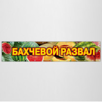 Баннер «Бахчевой развал»
