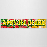 Баннер «Арбузы, дыни»