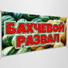 Баннер «Бахчевой развал»