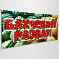 Баннер «Бахчевой развал»