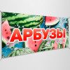Баннер «Арбузы»