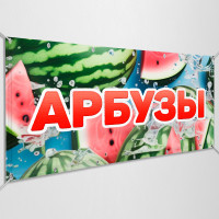Баннер «Арбузы»