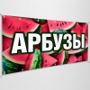 Баннер «Арбузы»