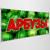 Баннер «Арбузы»