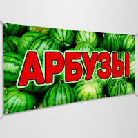 Баннер «Арбузы»