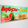 Баннер «Арбузы и Дыни»