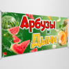 Баннер «Арбузы и Дыни»
