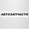 Баннер «Автозапчасти»