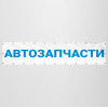 Баннер «Автозапчасти»