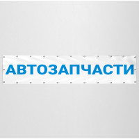 Баннер «Автозапчасти»