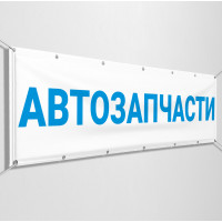 Баннеры «Автозапчасти»