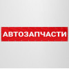 Баннер «Автозапчасти»