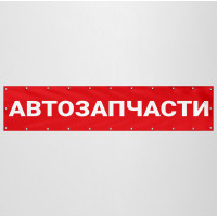 Баннер «Автозапчасти»