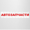 Баннер «Автозапчасти»