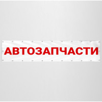 Баннер «Автозапчасти»