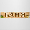 Баннер «Баня»