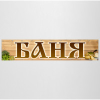Баннер «Баня»